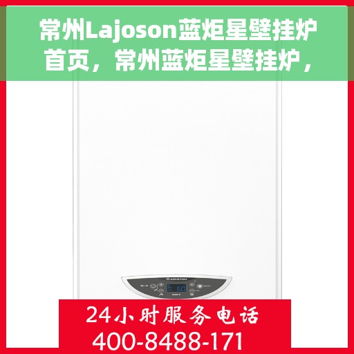 常州Lajoson蓝炬星壁挂炉首页，常州蓝炬星壁挂炉，高效温暖之选，品质生活的引领者