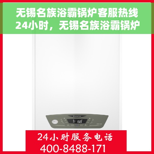 无锡名族浴霸锅炉客服热线24小时，无锡名族浴霸锅炉全天候客服热线，24小时无忧服务