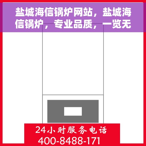 盐城海信锅炉网站，盐城海信锅炉，专业品质，一览无余的网站平台