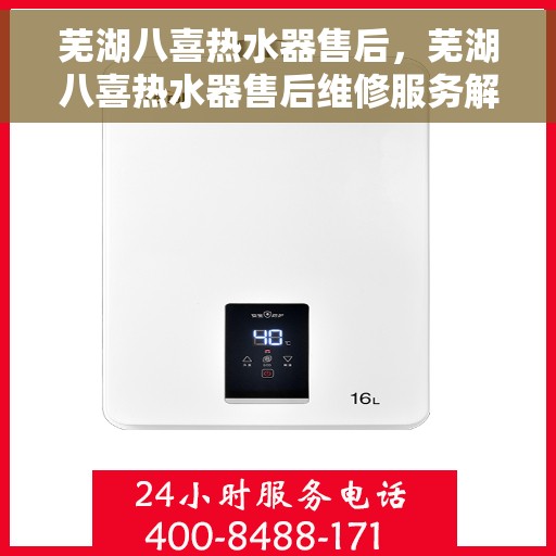 芜湖八喜热水器售后，芜湖八喜热水器售后维修服务解析
