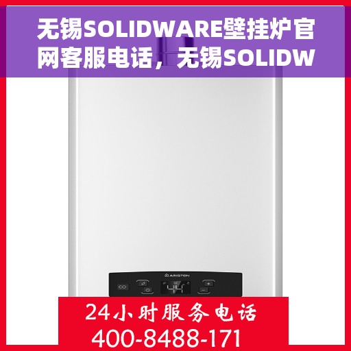 无锡SOLIDWARE壁挂炉官网客服电话，无锡SOLIDWARE壁挂炉官网客服热线电话公布