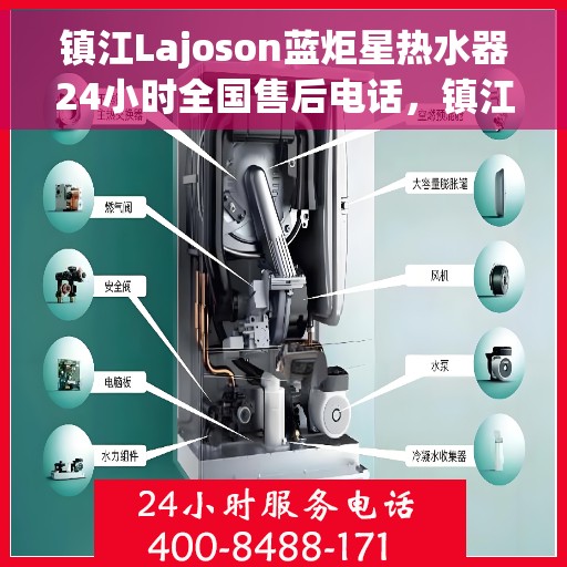 镇江Lajoson蓝炬星热水器24小时全国售后电话，镇江Lajoson蓝炬星热水器全天候全国售后热线服务电话