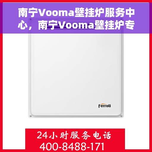 南宁Vooma壁挂炉服务中心，南宁Vooma壁挂炉专业服务中心，专注维修，品质保障