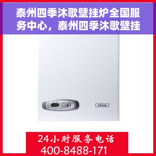 泰州四季沐歌壁挂炉全国服务中心，泰州四季沐歌壁挂炉全国售后服务中心，专业维修，贴心服务