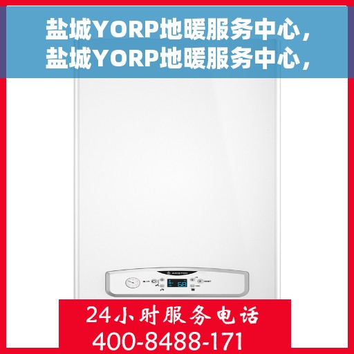 盐城YORP地暖服务中心，盐城YORP地暖服务中心，专业温暖您的家园