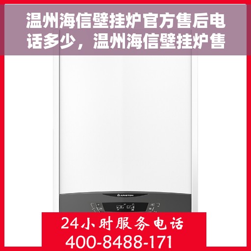 温州海信壁挂炉官方售后电话多少，温州海信壁挂炉售后电话查询及维修服务指南