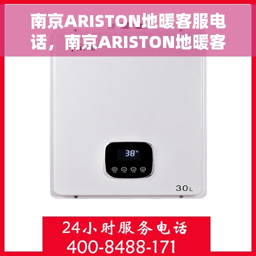 南京ARISTON地暖客服电话，南京ARISTON地暖客服热线及售后服务电话