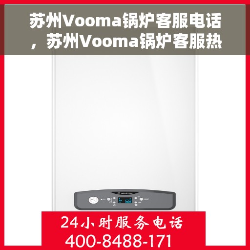 苏州Vooma锅炉客服电话，苏州Vooma锅炉客服热线，专业解答，贴心服务