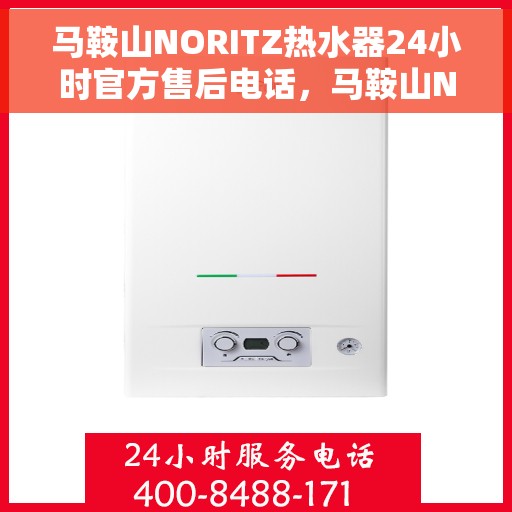 马鞍山NORITZ热水器24小时官方售后电话，马鞍山NORITZ热水器全天候官方售后热线电话