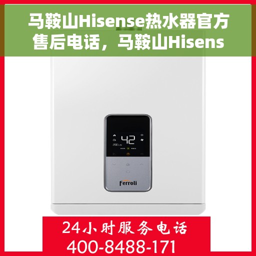 马鞍山Hisense热水器官方售后电话，马鞍山Hisense热水器售后服务中心联系电话