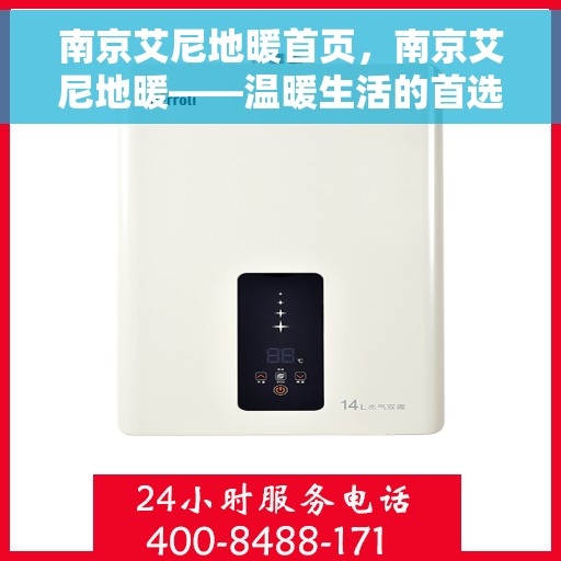 南京艾尼地暖首页，南京艾尼地暖——温暖生活的首选之地
