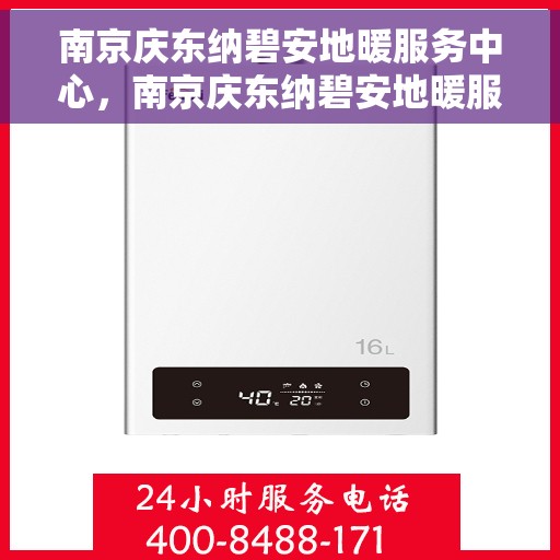 南京庆东纳碧安地暖服务中心，南京庆东纳碧安地暖服务中心，专业温暖您的生活