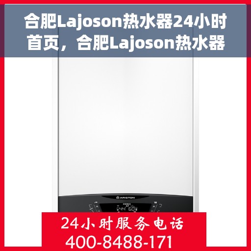 合肥Lajoson热水器24小时首页，合肥Lajoson热水器全天候服务首页