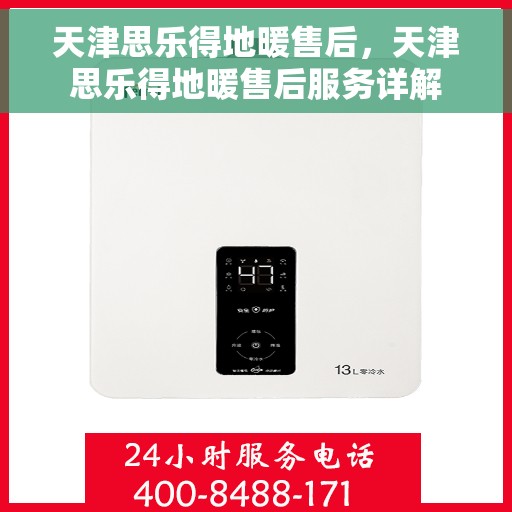 天津思乐得地暖售后，天津思乐得地暖售后服务详解