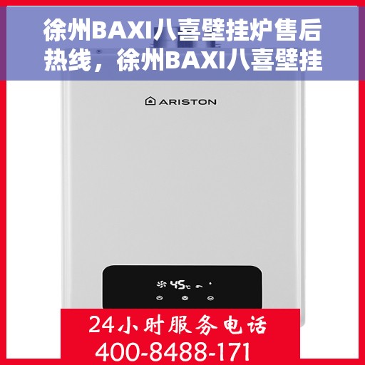 徐州BAXI八喜壁挂炉售后热线，徐州BAXI八喜壁挂炉售后服务热线及维修指南