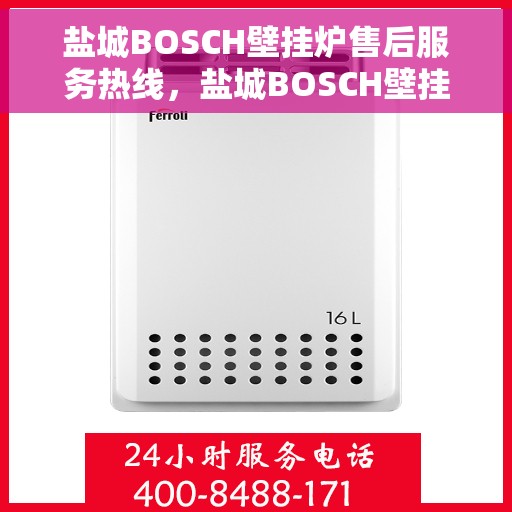 盐城BOSCH壁挂炉售后服务热线，盐城BOSCH壁挂炉售后服务热线，专业团队为您提供全方位维修支持服务