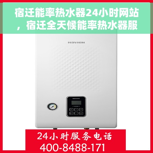 宿迁能率热水器24小时网站，宿迁全天候能率热水器服务网站