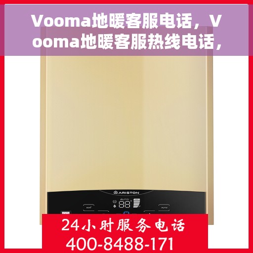 Vooma地暖客服电话，Vooma地暖客服热线电话，专业解答与暖心服务，为您的地暖问题保驾护航。