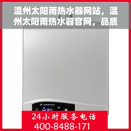 温州太阳雨热水器网站，温州太阳雨热水器官网，品质之选，温暖之源