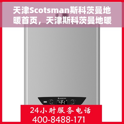 天津Scotsman斯科茨曼地暖首页，天津斯科茨曼地暖，温暖首选，品质之选