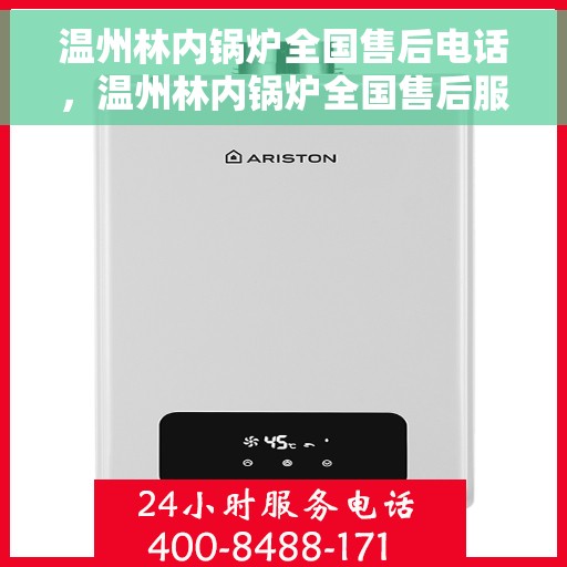 温州林内锅炉全国售后电话，温州林内锅炉全国售后服务热线电话公布