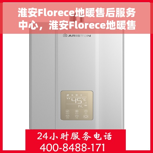 淮安Florece地暖售后服务中心，淮安Florece地暖售后服务中心，专业维修，贴心服务
