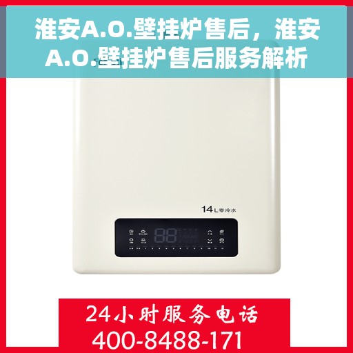 淮安A.O.壁挂炉售后，淮安A.O.壁挂炉售后服务解析