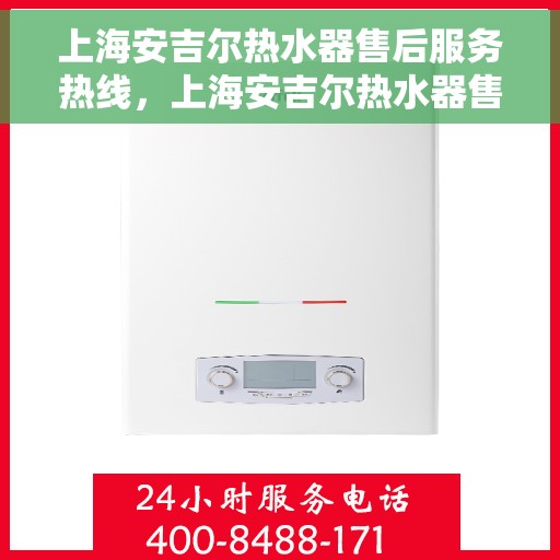 上海安吉尔热水器售后服务热线，上海安吉尔热水器售后服务热线，专业解决您的热水难题