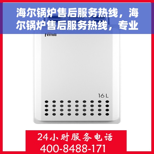 海尔锅炉售后服务热线，海尔锅炉售后服务热线，专业团队，贴心服务，全天候为您解答疑虑！