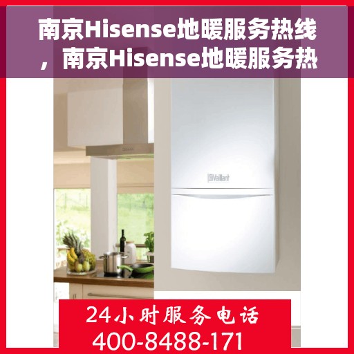 南京Hisense地暖服务热线，南京Hisense地暖服务热线，专业解决您的地暖问题