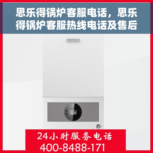 思乐得锅炉客服电话，思乐得锅炉客服热线电话及售后服务支持