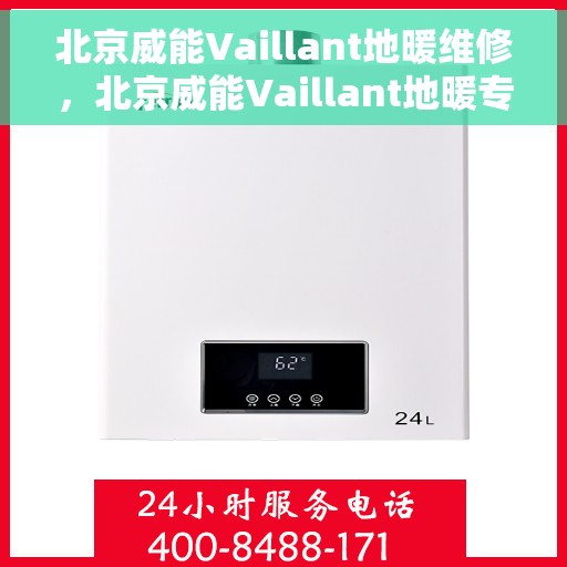 北京威能Vaillant地暖维修，北京威能Vaillant地暖专业维修服务