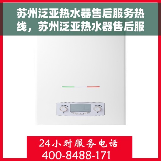 苏州泛亚热水器售后服务热线，苏州泛亚热水器售后服务热线，专业团队，贴心保障