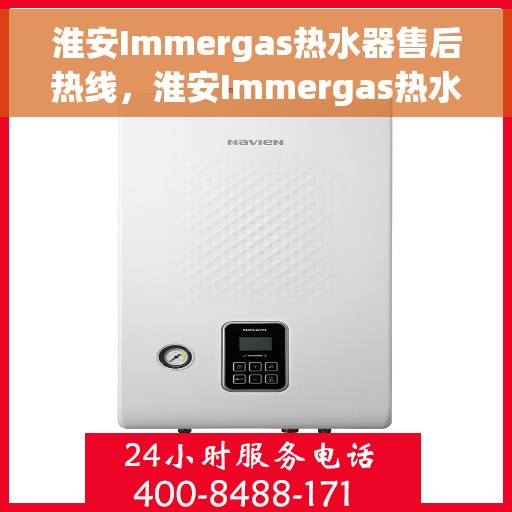 淮安Immergas热水器售后热线，淮安Immergas热水器售后服务热线及维修指南