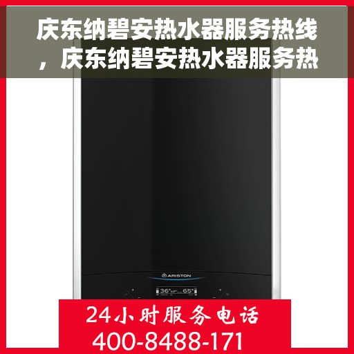 庆东纳碧安热水器服务热线，庆东纳碧安热水器服务热线，专业维修与支持团队为您解答疑惑！