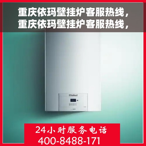 重庆依玛壁挂炉客服热线，重庆依玛壁挂炉客服热线，专业解答，贴心服务