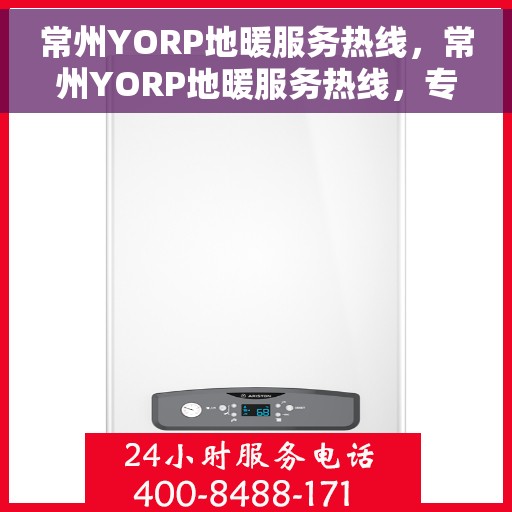 常州YORP地暖服务热线，常州YORP地暖服务热线，专业温暖解决方案，贴心服务一触即发