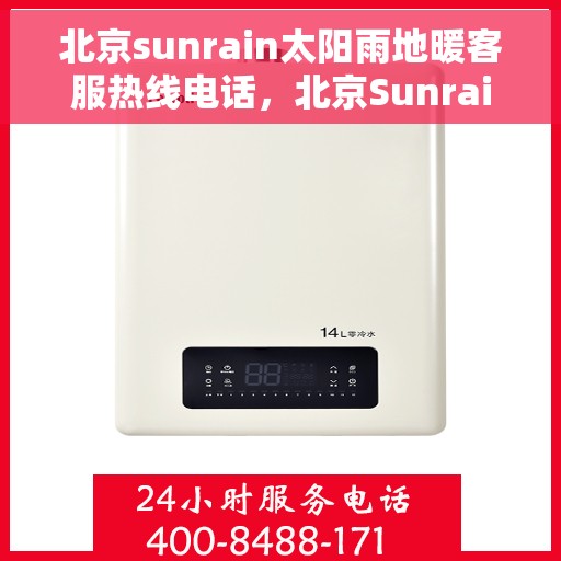 北京sunrain太阳雨地暖客服热线电话，北京Sunrain太阳雨地暖客服热线电话全攻略，快速解决您的地暖问题
