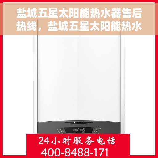 盐城五星太阳能热水器售后热线，盐城五星太阳能热水器售后服务热线，专业解决您的热水器问题