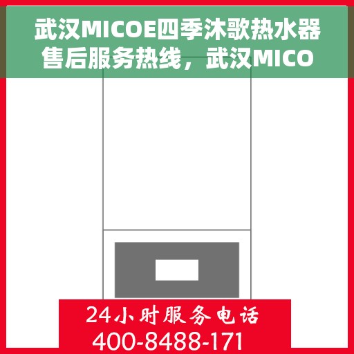 武汉MICOE四季沐歌热水器售后服务热线，武汉MICOE四季沐歌热水器售后服务热线，专业团队，贴心服务