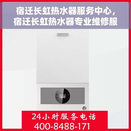 宿迁长虹热水器服务中心，宿迁长虹热水器专业维修服务中心