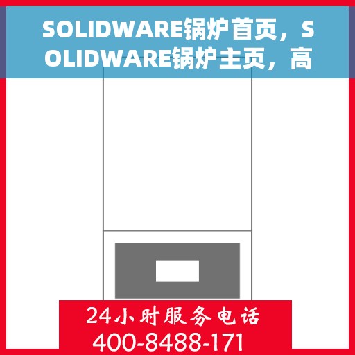 SOLIDWARE锅炉首页，SOLIDWARE锅炉主页，高效、智能、安全的热能解决方案