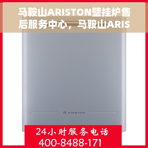 马鞍山ARISTON壁挂炉售后服务中心，马鞍山ARISTON壁挂炉售后服务中心，专业维修，贴心服务