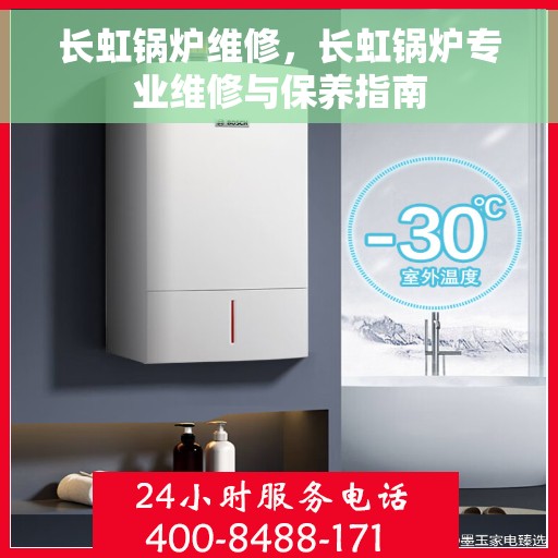 长虹锅炉维修，长虹锅炉专业维修与保养指南