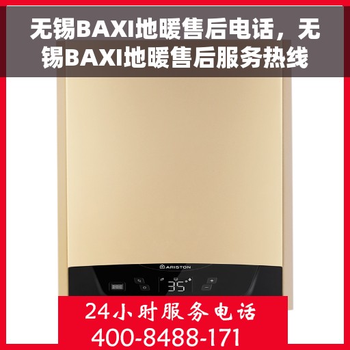 无锡BAXI地暖售后电话，无锡BAXI地暖售后服务热线公布，专业解决您的地暖问题！