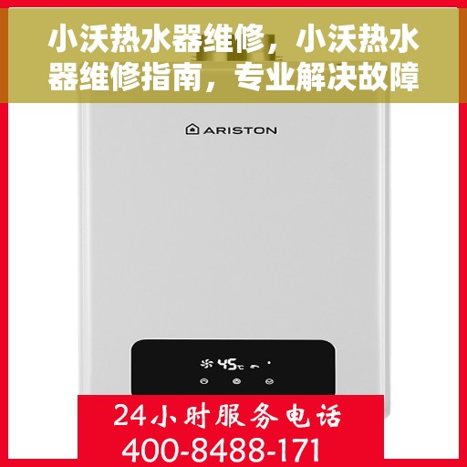 小沃热水器维修，小沃热水器维修指南，专业解决故障，让热水畅流无阻