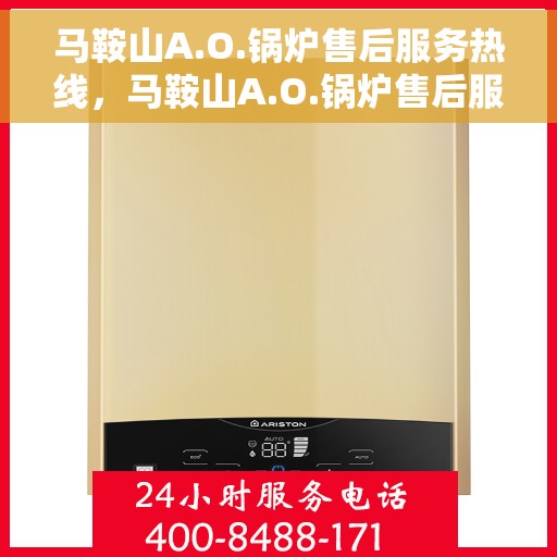 马鞍山A.O.锅炉售后服务热线，马鞍山A.O.锅炉售后服务热线，专业团队为您提供全方位服务支持