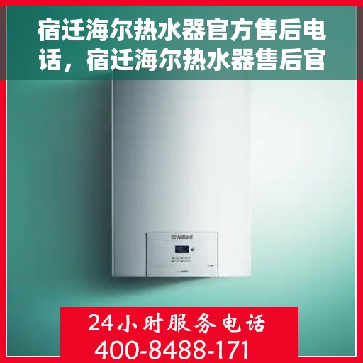 宿迁海尔热水器官方售后电话，宿迁海尔热水器售后官方联系电话