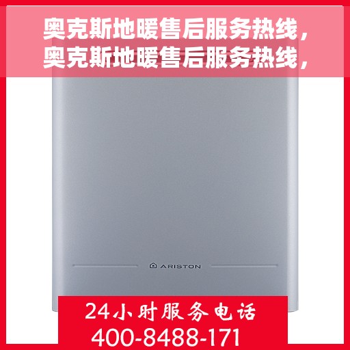 奥克斯地暖售后服务热线，奥克斯地暖售后服务热线，专业团队为您提供贴心服务！