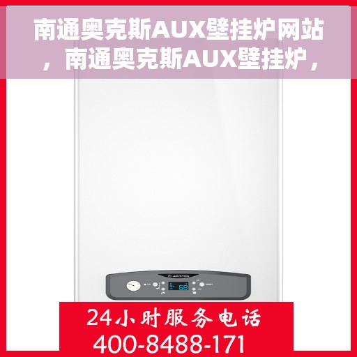 南通奥克斯AUX壁挂炉网站，南通奥克斯AUX壁挂炉，专业品质，温暖您的家